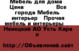 Мебель для дома › Цена ­ 6000-10000 - Все города Мебель, интерьер » Прочая мебель и интерьеры   . Ненецкий АО,Усть-Кара п.